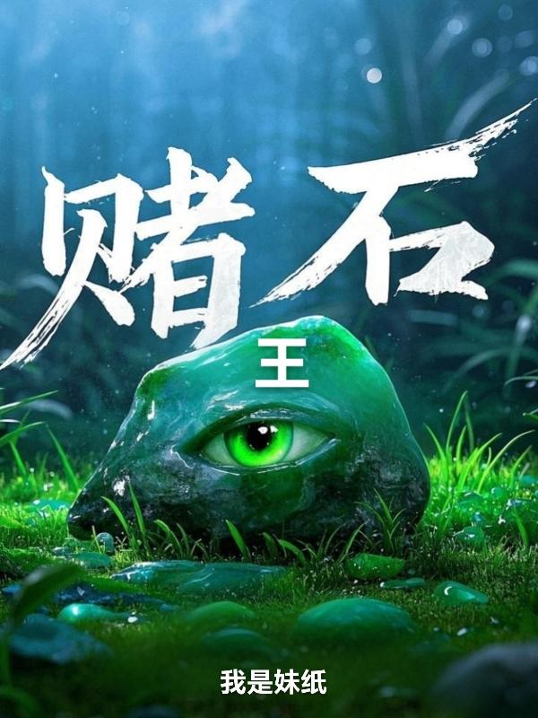 赌石王