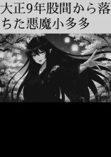惡魔小多多，墜落於大正九年的胯下