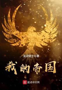 我的帝国